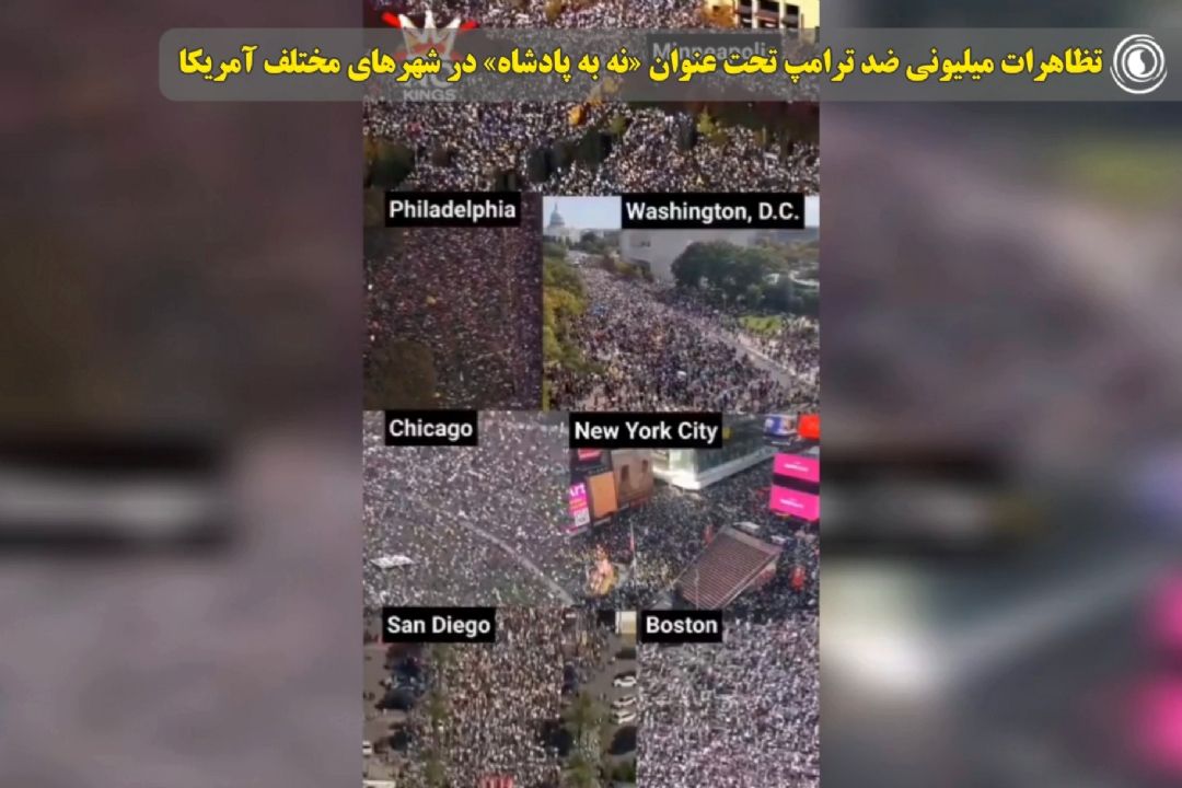 تظاهرات میلیونی ضد ترامپ تحت عنوان «نه به پادشاه» در شهرهای مختلف آمریكا