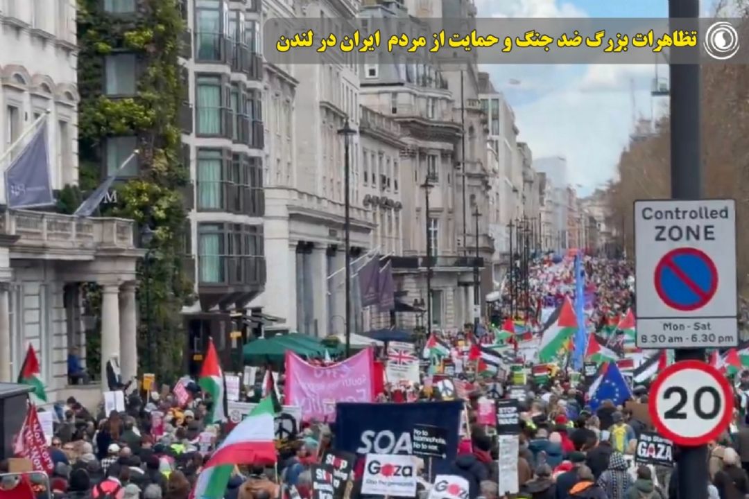 تظاهرات بزرگ ضد جنگ و حمایت از مردم  ایران در لندن