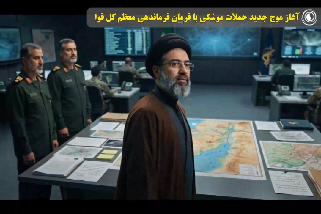 آغاز موج جدید حملات موشكی با فرمان فرماندهی معظم كل قوا