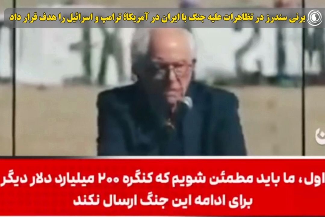 برنی سندرز در تظاهرات علیه جنگ با ایران در آمریكا؛ ترامپ و اسرائیل را هدف قرار داد