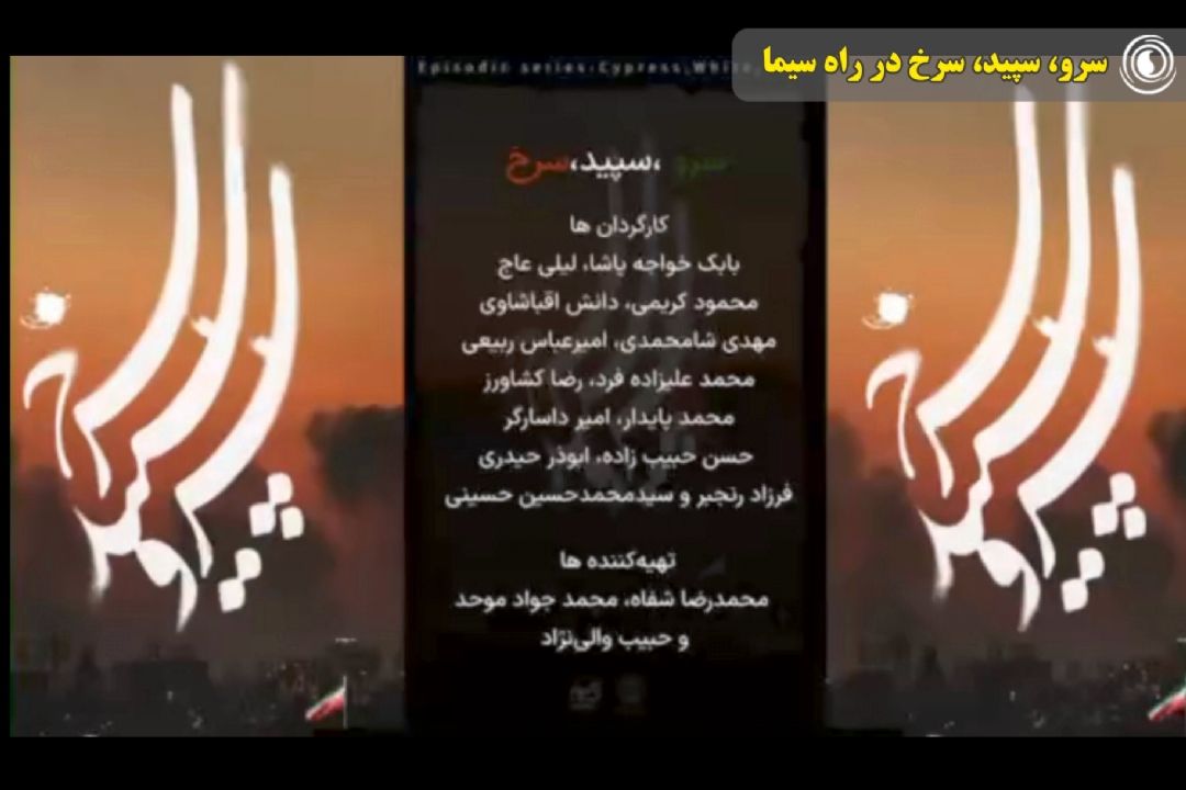 سرو، سپید، سرخ در راه سیما