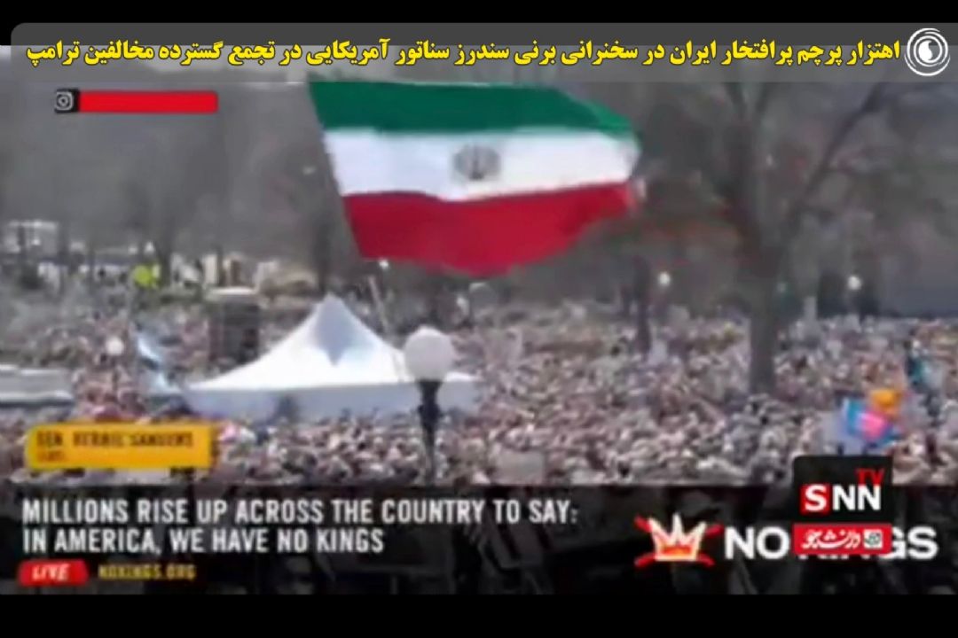 اهتزار پرچم پرافتخار ایران در سخنرانی برنی سندرز سناتور آمریكایی در تجمع گسترده مخالفین ترامپ