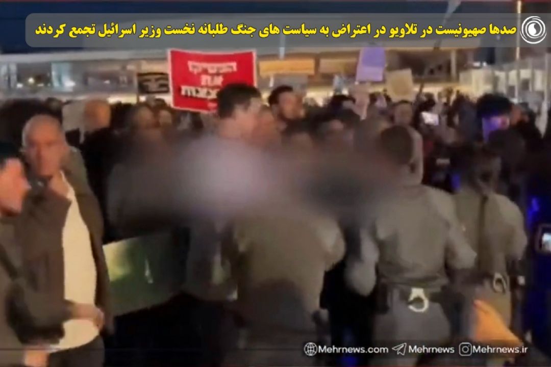 صدها صهیونیست در تلاویو در اعتراض به سیاست های جنگ طلبانه نخست وزیر اسرائیل تجمع كردند