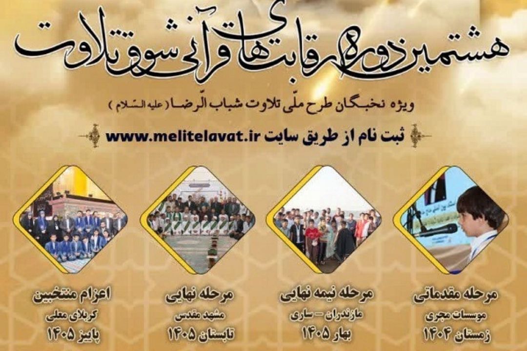 آغاز هشتمین دوره رقابت‌های قرآنی «شوق تلاوت»