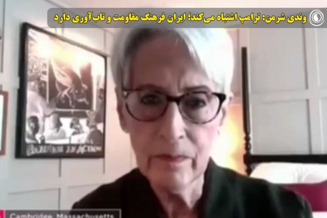 وندی شرمن: ترامپ اشتباه می‌كند؛ ایران فرهنگ مقاومت و تاب‌آوری دارد