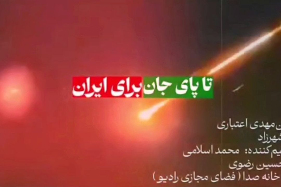 تا پای جان، برای ایران