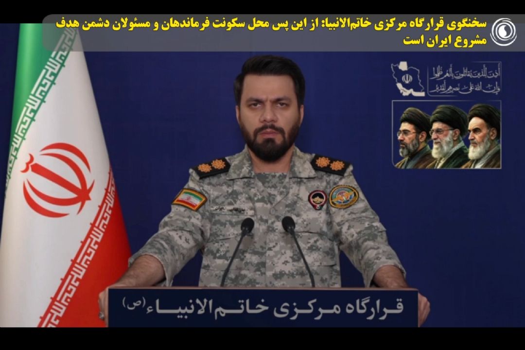 سخنگوی قرارگاه مركزی خاتم‌الانبیا: از این پس محل سكونت فرماندهان و مسئولان دشمن هدف مشروع ایران است
