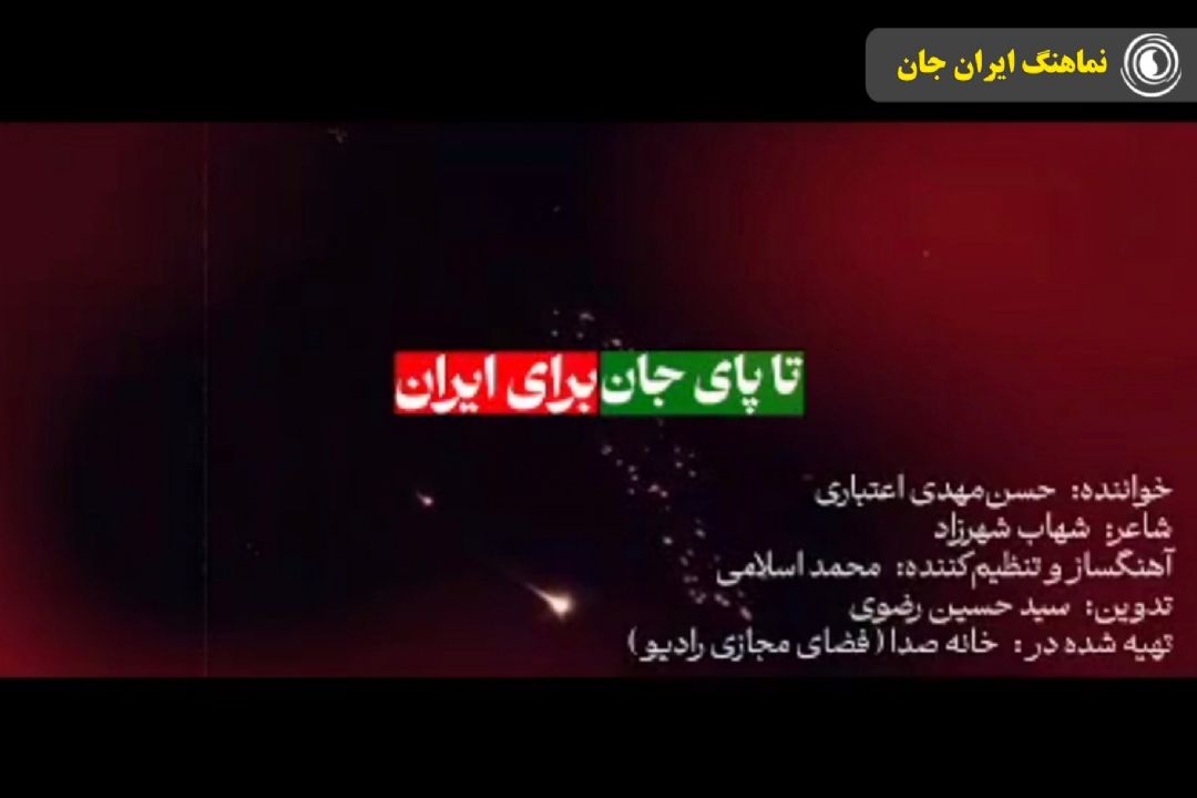 نماهنگ ایران جان