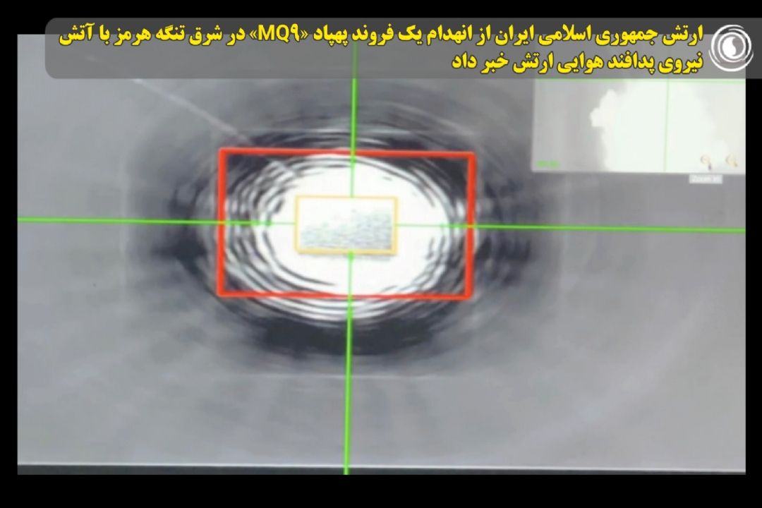 ارتش جمهوری اسلامی ایران از انهدام یك فروند پهپاد «MQ9» در شرق تنگه هرمز با آتش نیروی پدافند هوایی ارتش خبر داد