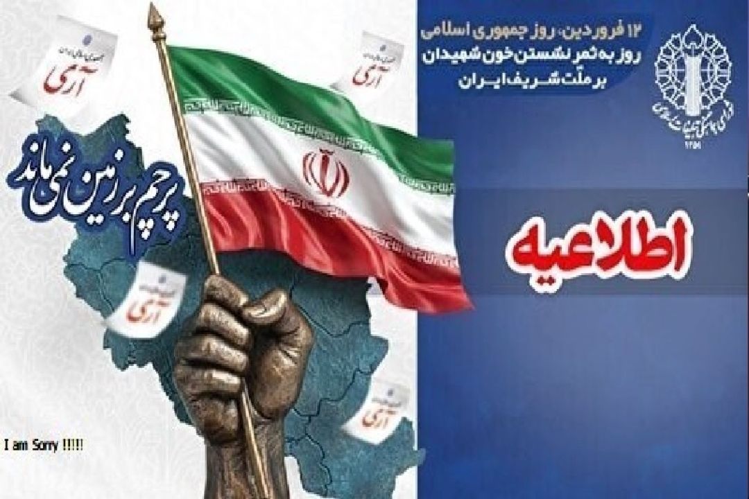دعوت از مردم ایران برای حضور در مراسم یوم الله 12 فروردین