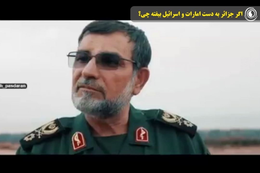اگر جزائر به دست امارات و اسرائیل بیفته چی؟
