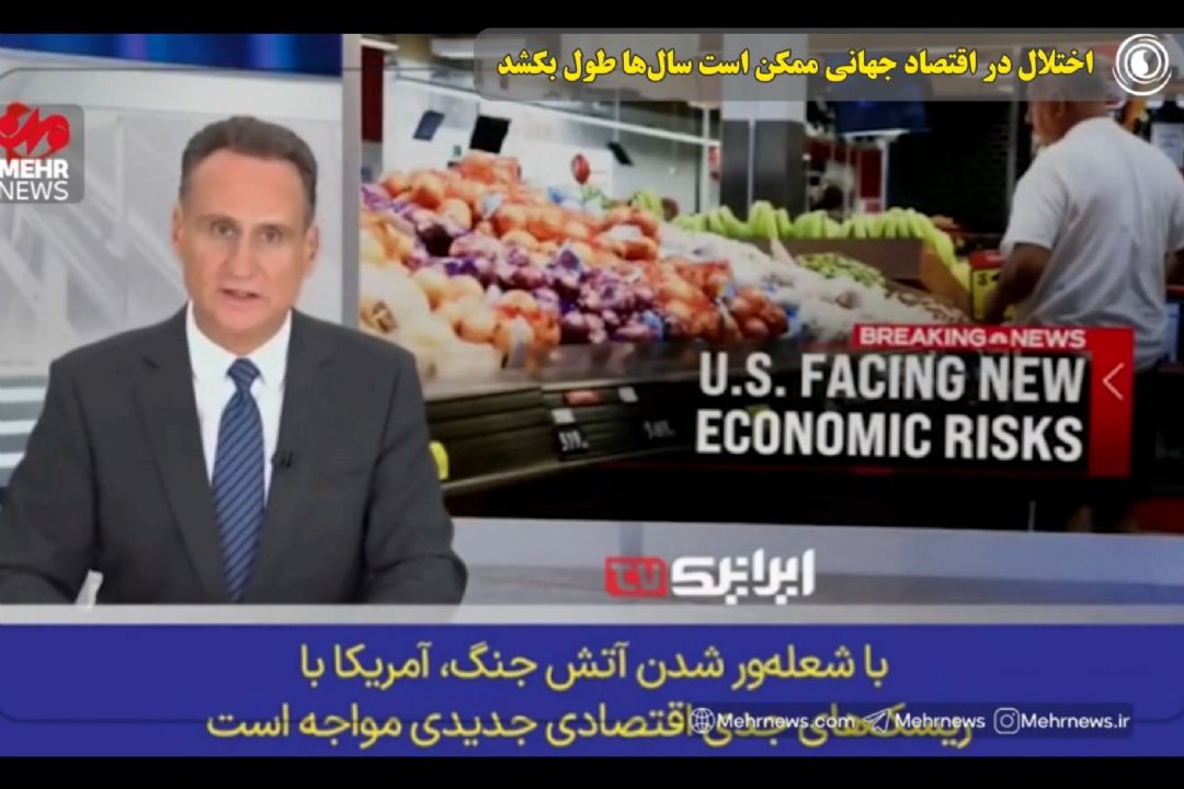 اختلال در اقتصاد جهانی ممكن است سال‌ها طول بكشد