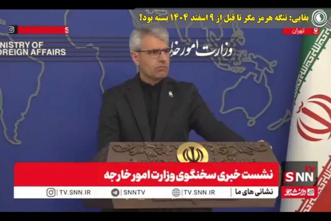بقایی: تنگه هرمز مگر تا قبل از 9 اسفند 1404 بسته بود؟