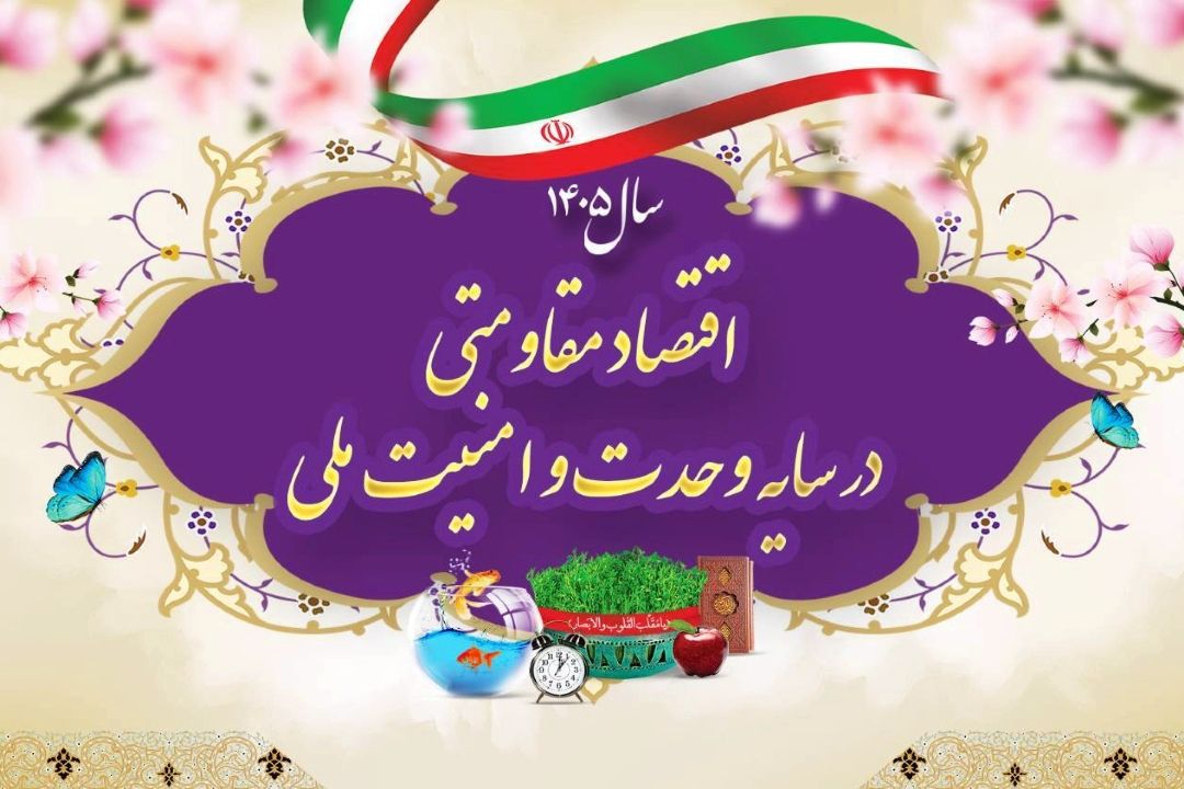  رادیو سلامت: تأكید بر نقش وحدت و امنیت ملی در تحقق شعار سال