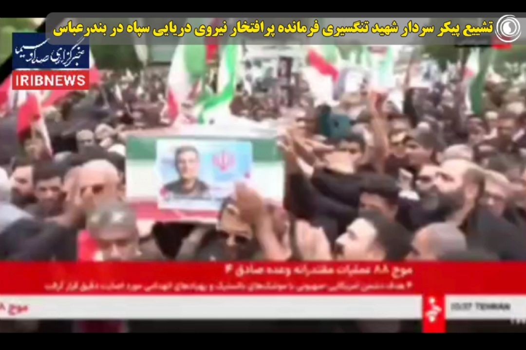 تشییع پیكر سردار شهید تنگسیری فرمانده پرافتخار نیروی دریایی سپاه در بندرعباس 