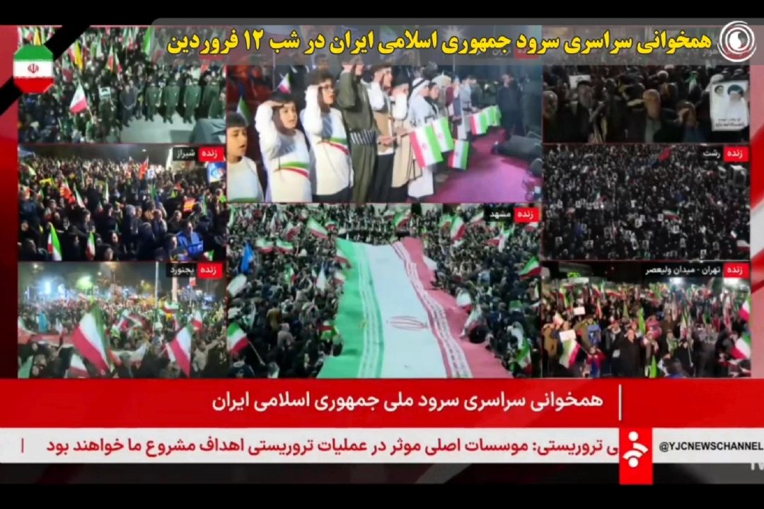 همخوانی سراسری سرود جمهوری اسلامی ایران در شب 12 فروردین 