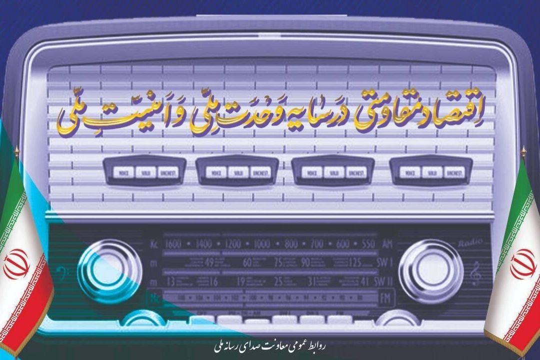رادیو؛ رسانه‌ای برای ترویج اقتصاد مقاومتی و همبستگی ملی