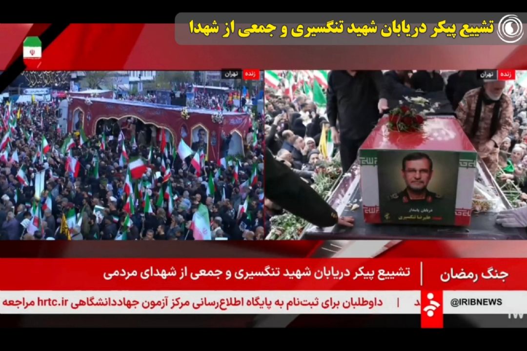 تشییع پیكر دریابان شهید تنگسیری و جمعی از شهدا در تهران 