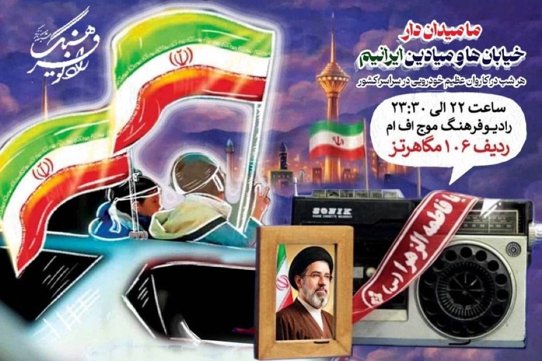 همراهی شبانه رادیو فرهنگ با كاروان خودرویی اقتدار