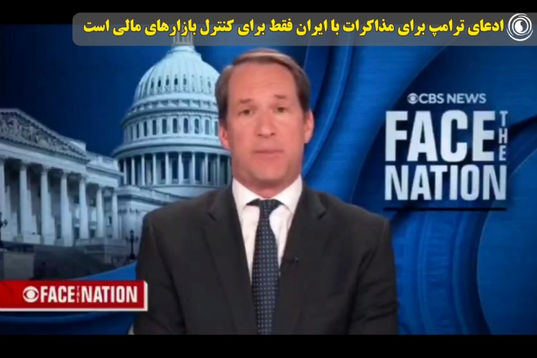 ادعای ترامپ برای مذاكرات با ایران فقط برای كنترل بازارهای مالی است 