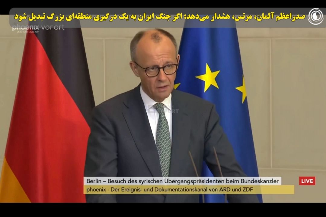 صدراعظم آلمان، مرتس، هشدار می‌دهد: اگر جنگ ایران به یك درگیری منطقه‌ای بزرگ تبدیل شود