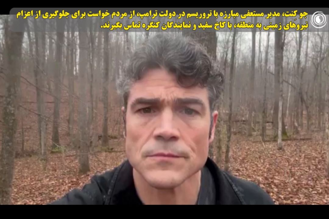 جو كِنت، مدیر مستعفی مبارزه با تروریسم در دولت ترامپ خطاب به مردم آمریكا: تماس برای جلوگیری از اعزام نیروهای زمینی به منطقه با كاخ سفید 