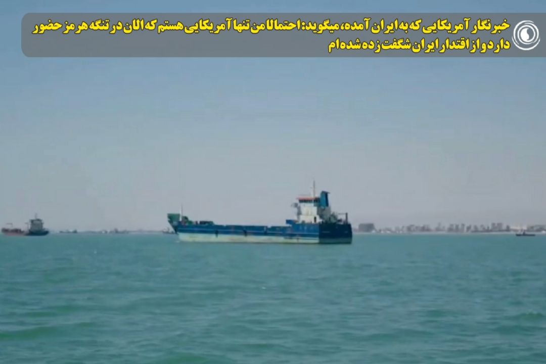 خبرنگار آمریكایی كه به ایران آمده، میگوید: از اقتدار ایران شگفت زده شده‌ام
