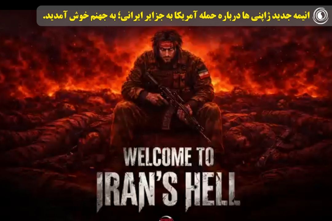 به جهنم خوش آمدید!/ انیمه جدید ژاپنی ها درباره حمله آمریكا به جزایر ایرانی