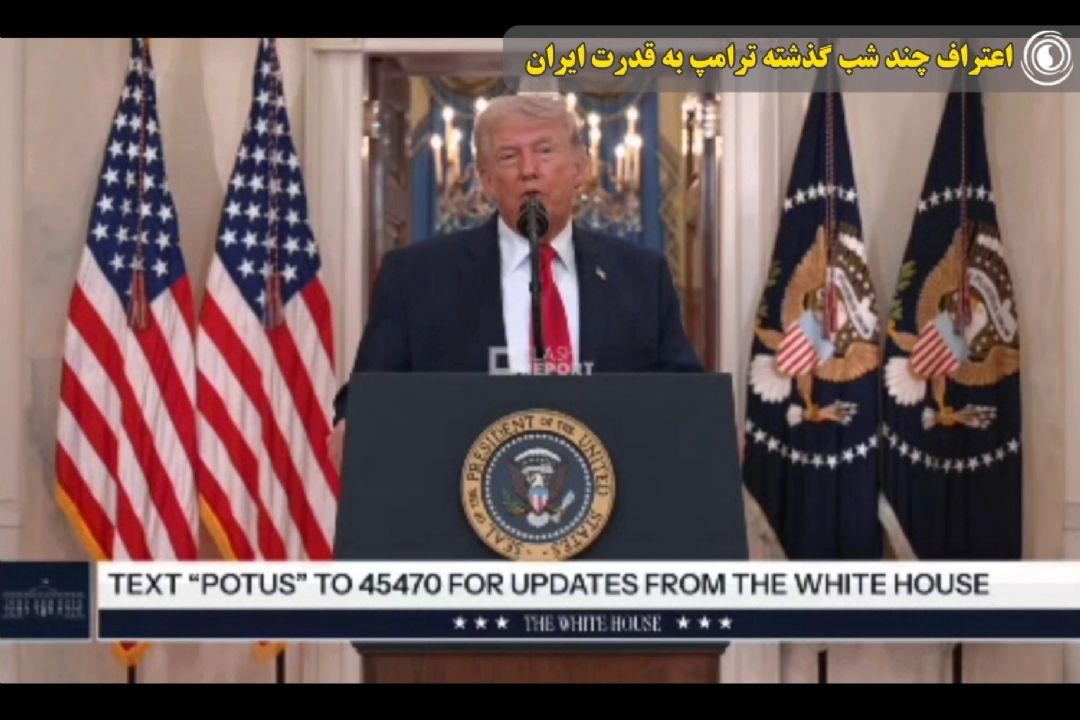اعتراف چند شب گذشته ترامپ به قدرت ایران
