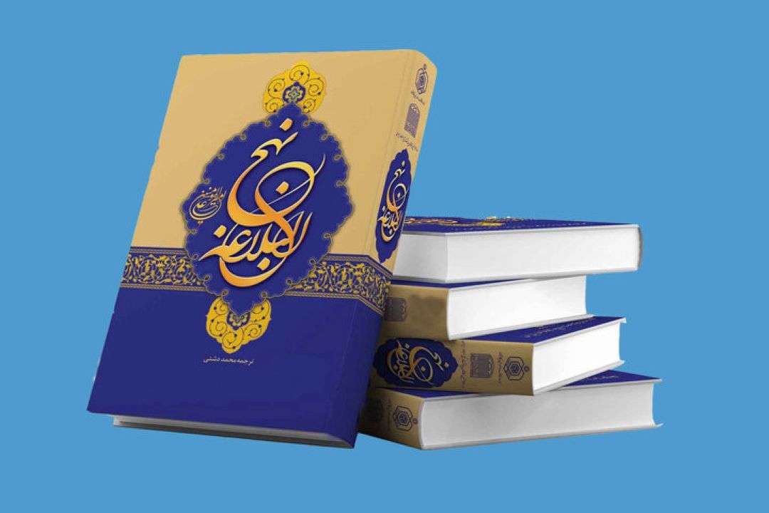  نهج‌البلاغه را از كتاب تزئینی به شیوه‌نامه زندگی و حكومت برگردانیم