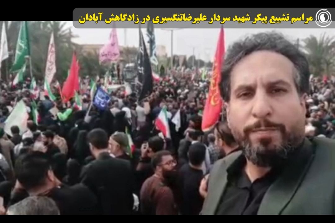 مراسم تشییع پیكر شهید سردار علیرضاتنگسیری در زادگاهش آبادان