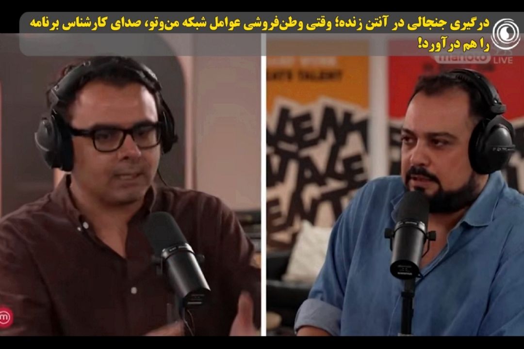 درگیری جنجالی در آنتن زنده؛ وقتی وطن‌فروشی عوامل شبكه من‌وتو، صدای كارشناس برنامه را هم درآورد!