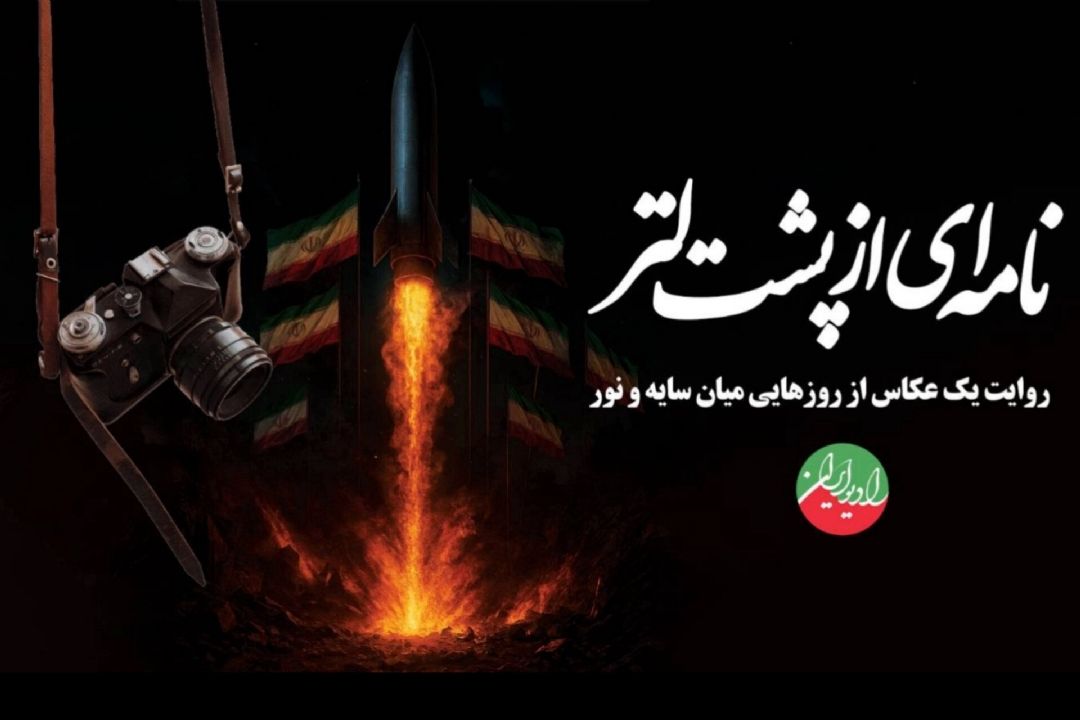 🎙️ نامه‌ای از پشت لنز | روایت نور در دل تاریكی