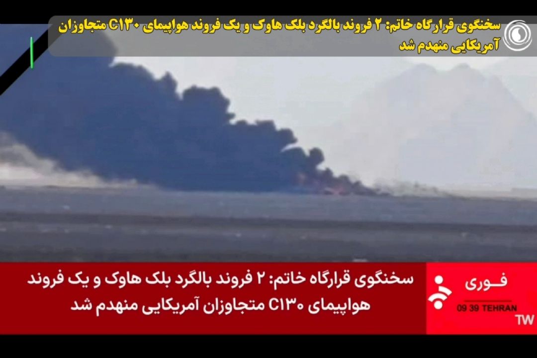 سخنگوی قرارگاه خاتم: 2 فروند بالگرد بلك هاوك و یك فروند هواپیمای C130 متجاوزان آمریكایی منهدم شد