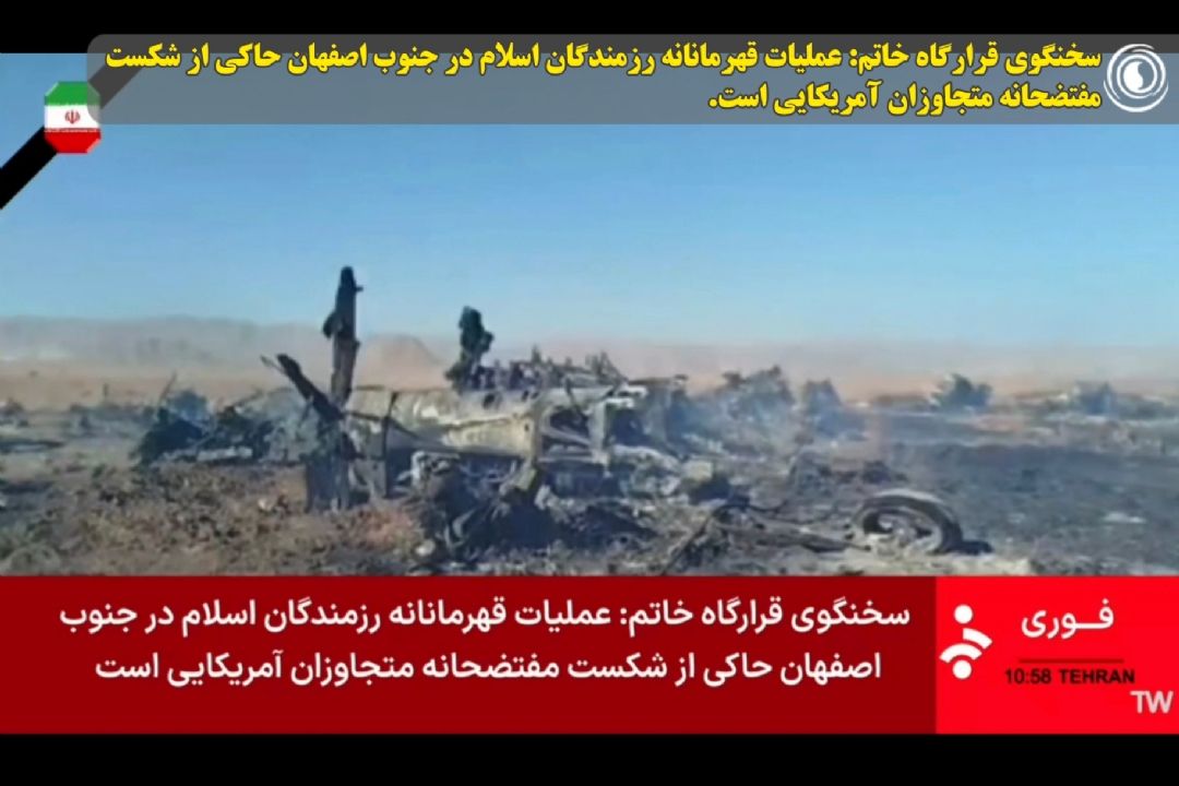 سخنگوی قرارگاه خاتم: عملیات قهرمانانه رزمندگان اسلام در جنوب اصفهان حاكی از شكست مفتضحانه متجاوزان آمریكایی است. 