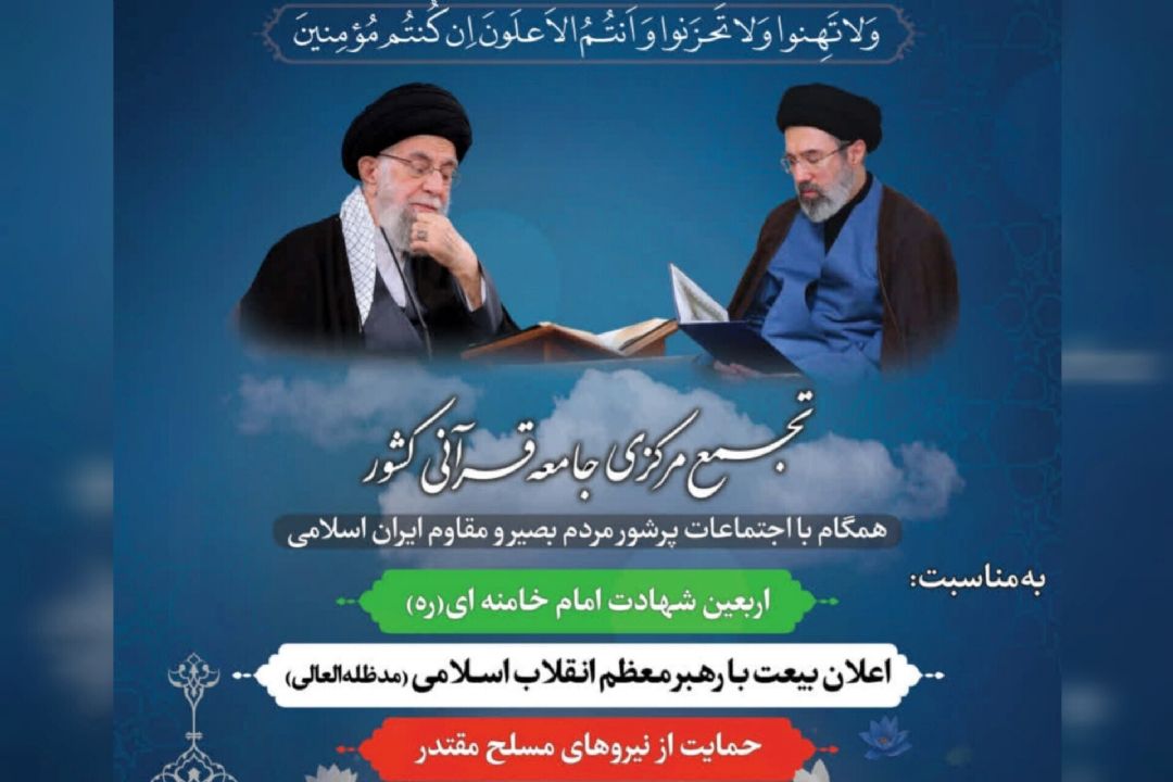 جامعه قرآنی كشور در اعلان بیعت با رهبر معظم انقلاب تجمع می‌كنند