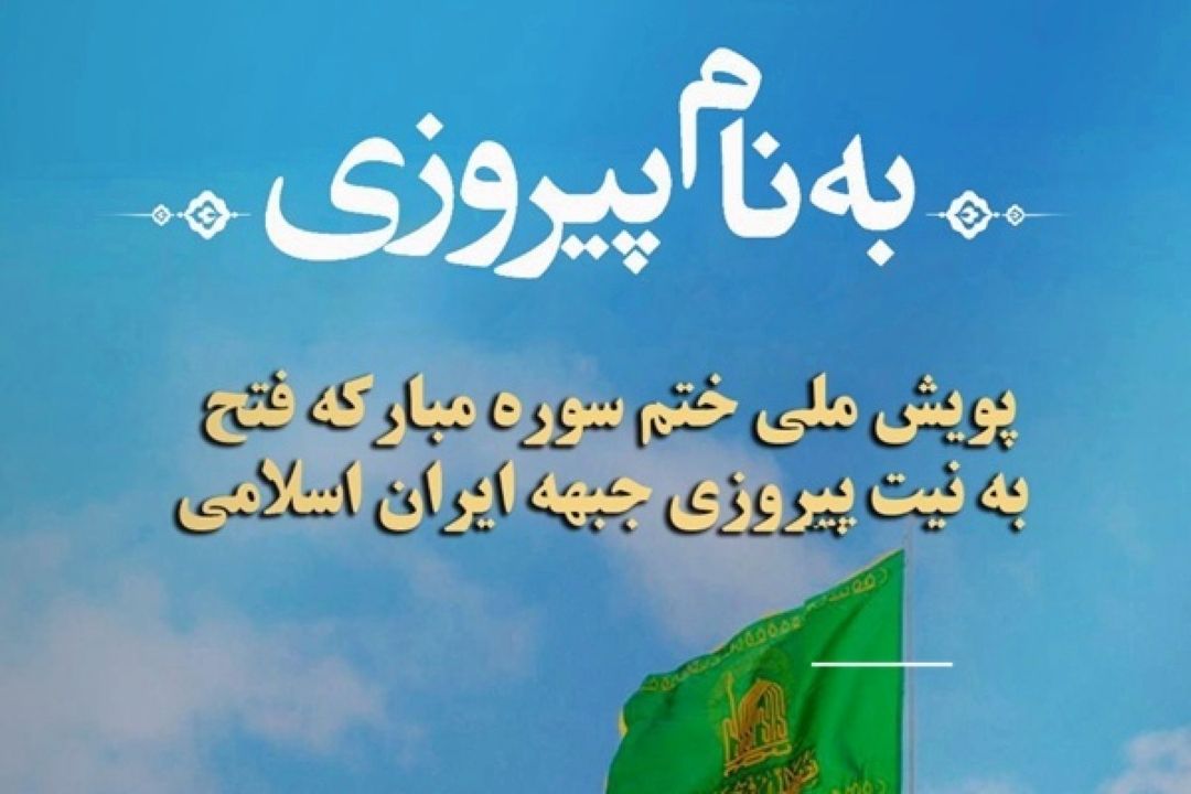 اجرای پویش ملی «به نام پیروزی» با محوریت ختم سوره فتح
