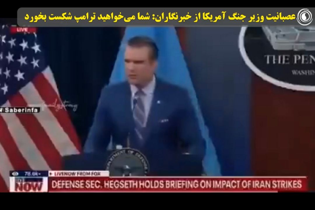 عصبانیت وزیر جنگ آمریكا از خبرنگاران: شما می‌خواهید ترامپ شكست بخورد