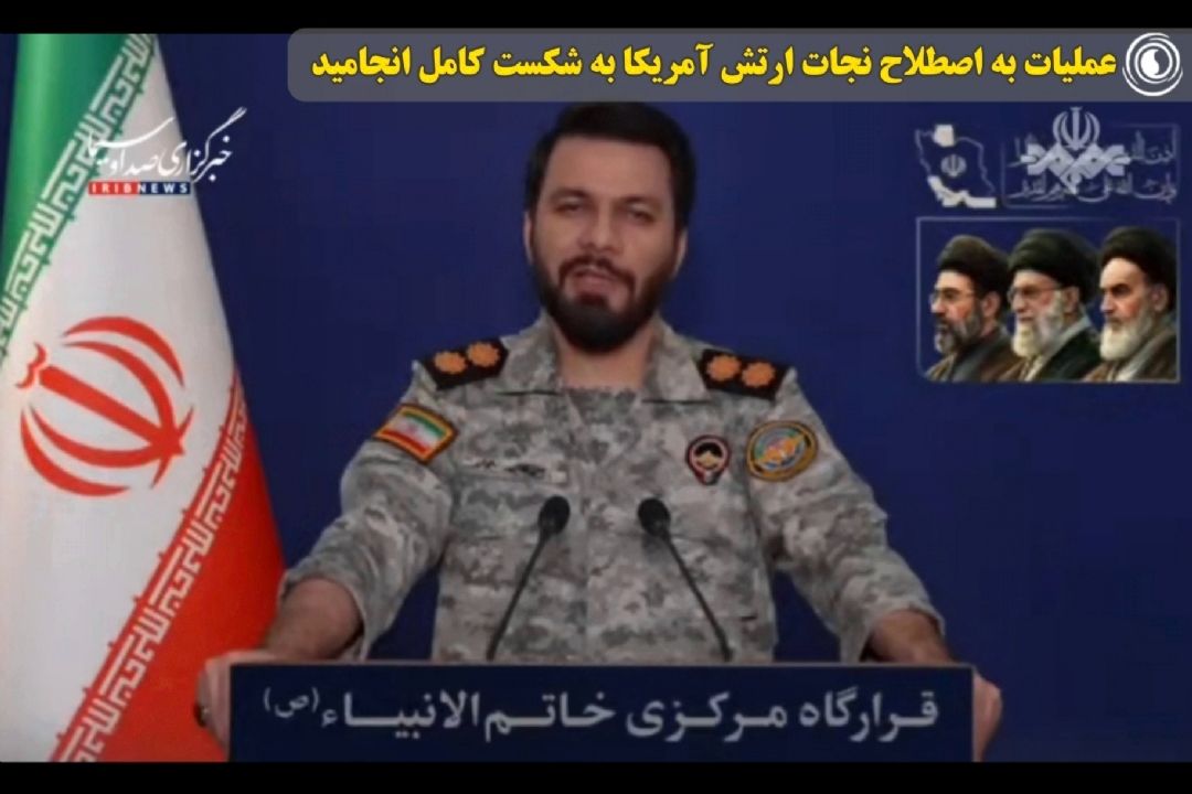 عملیات به اصطلاح نجات ارتش آمریكا به شكست كامل انجامید