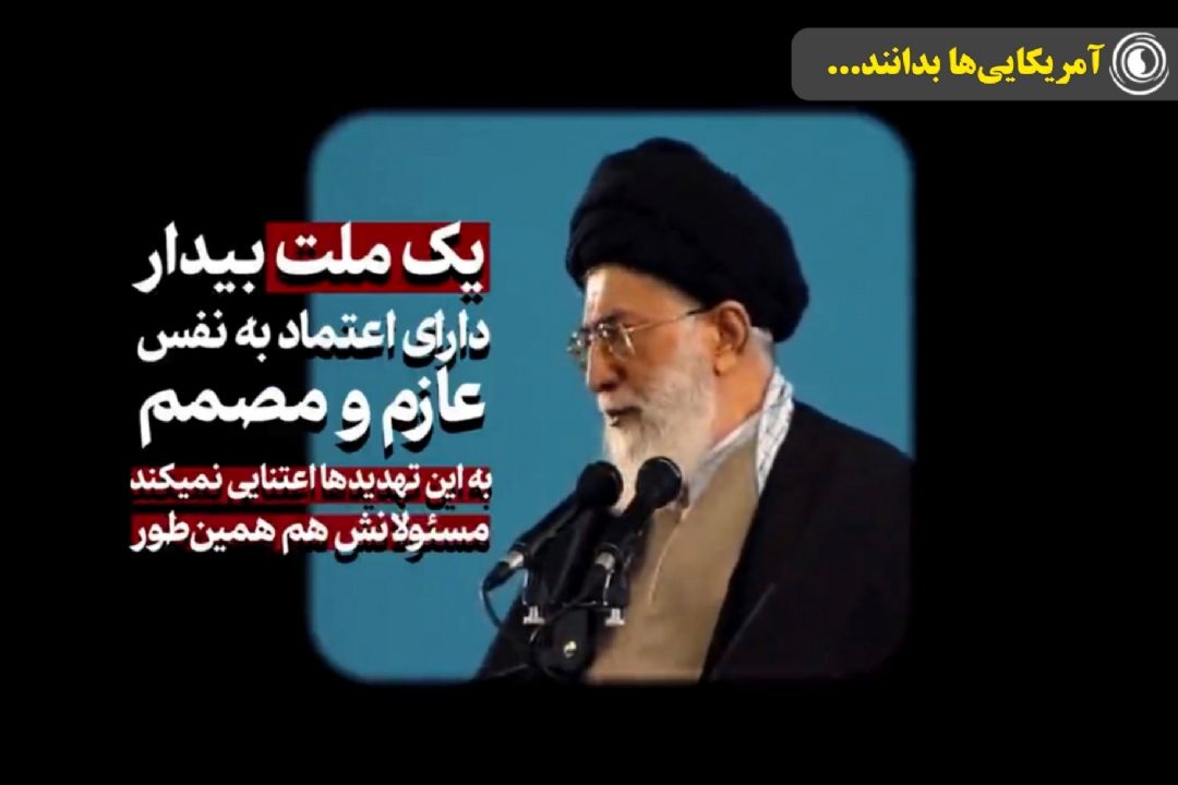 آمریكایی‌ها بدانند...