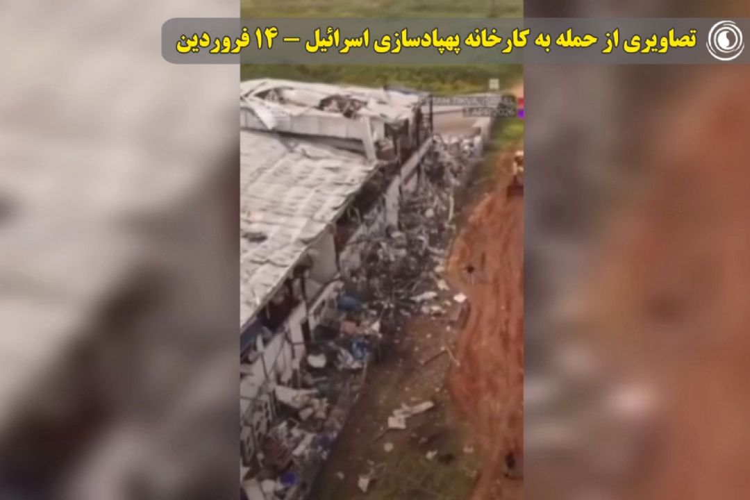 تصاویری از حمله به كارخانه پهپادسازی اسرائیل - 14 فروردین