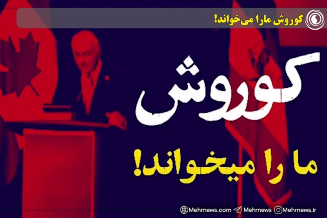 كوروش مارا می‌خواند!