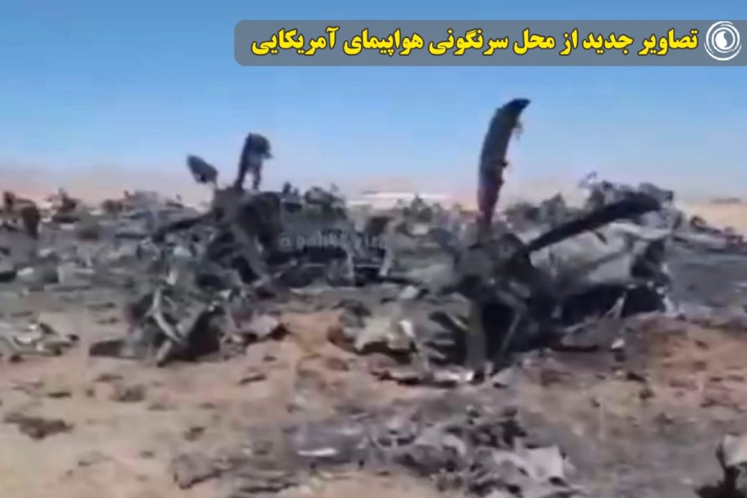 تصاویر جدید از محل سرنگونی هواپیمای آمریكایی