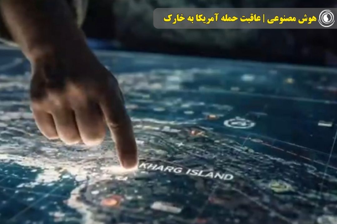هوش مصنوعی/ عاقبت حمله آمریكا به خارك