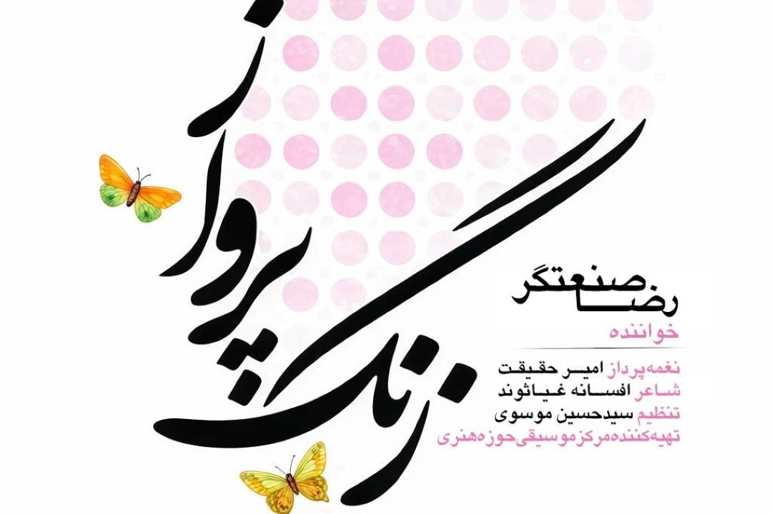 «زنگ پرواز» غلامرضا صنعتگر از رادیو صبا به صدا درآمد