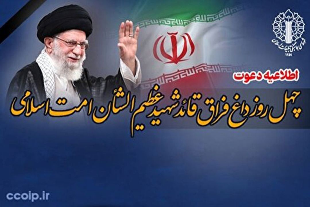 اعلام جزئیات مراسم چهلمین روز عروج رهبر شهید انقلاب