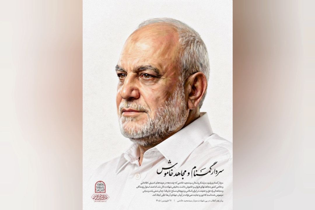 سردار گمنام و مجاهد خاموش