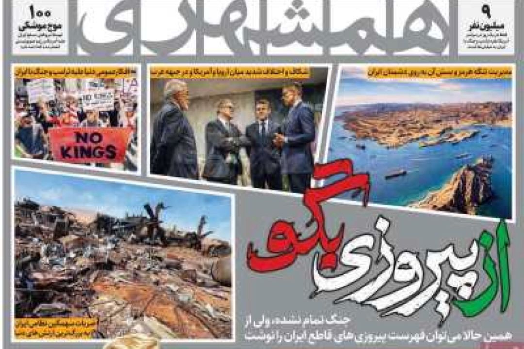 عناوین روزنامه‌های امروز سه‌شنبه 18 فروردین 1405