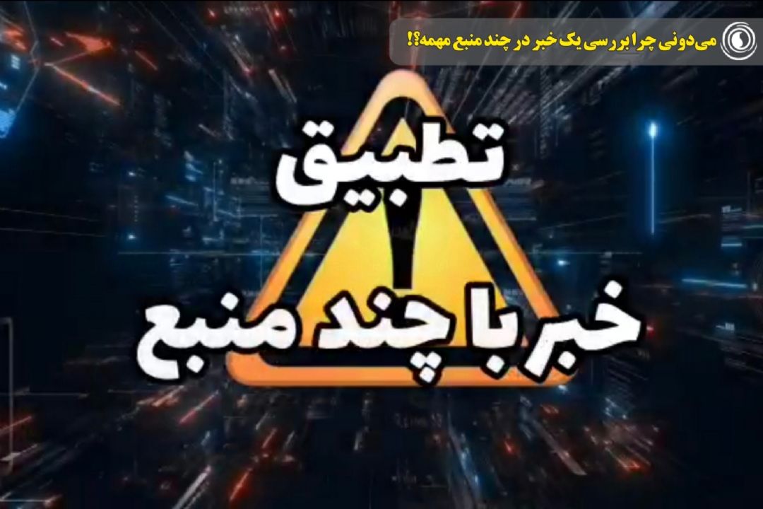 می‌دونی چرا بررسی یك خبر در چند منبع مهمه؟!