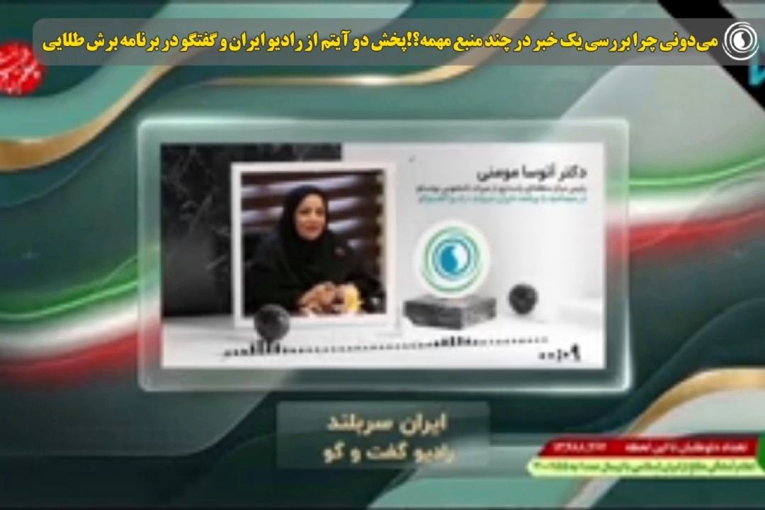 پخش دو آیتم  از رادیو ایران و گفتگو در برنامه برش طلایی